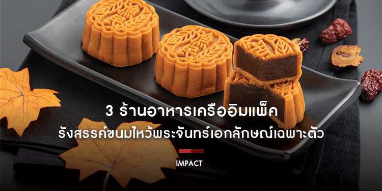 3 ร้านอาหารเครืออิมแพ็ค รังสรรค์ขนมไหว้พระจันทร์เอกลักษณ์เฉพาะตัว ร่วมสืบสานตำนานโบราณ ตั้งแต่วันนี้ – 29 กันยายน ศกนี้