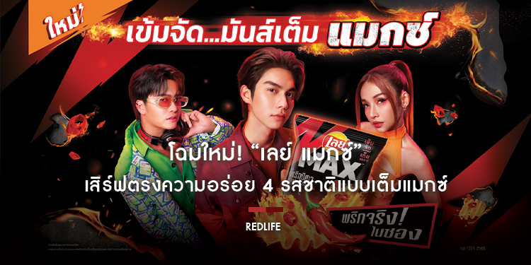 โฉมใหม่! “เลย์ แมกซ์” เสิร์ฟตรงความอร่อย 4 รสชาติแบบเต็มแมกซ์