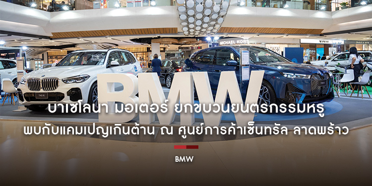 บาเซโลนา มอเตอร์ ยกขบวนยนตรกรรมหรูจาก BMW ในงาน 8 REFLECTION พบกับแคมเปญเกินต้าน ณ ศูนย์การค้าเซ็นทรัล ลาดพร้าว วันนี้-10 สิงหาคม 2566