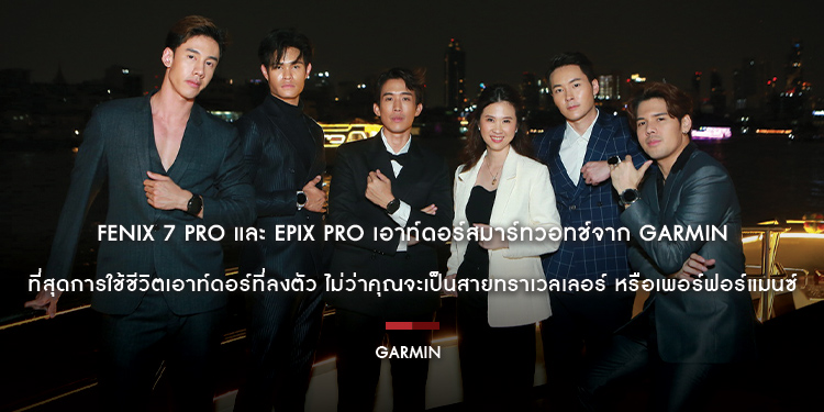 FENIX 7 Pro และ EPIX Pro เอาท์ดอร์สมาร์ทวอทช์จาก Garmin ที่สุดการใช้ชีวิตเอาท์ดอร์ที่ลงตัว ไม่ว่าคุณจะเป็นสายทราเวลเลอร์ หรือเพอร์ฟอร์แมนซ์