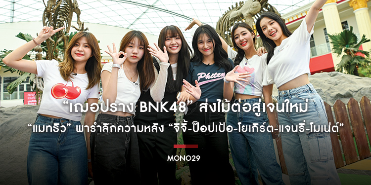 “เฌอปราง BNK48” ส่งไม้ต่อสู่เจนใหม่ “แมทธิว” พารำลึกความหลัง “จีจี้-ป็อปเป้อ-โยเกิร์ต-แจนรี่-โมเน่ต์”