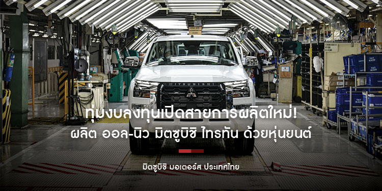 มิตซูบิชิ มอเตอร์ส ประเทศไทย ทุ่มงบลงทุนเปิดสายการผลิตใหม่!  ควบคุมการผลิต ออล-นิว มิตซูบิชิ ไทรทัน ด้วยหุ่นยนต์สุดไฮเทคและแม่นยำ