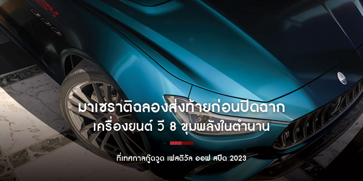 มาเซราติฉลองส่งท้ายก่อนปิดฉากเครื่องยนต์ วี 8 ขุมพลังในตำนาน ที่เทศกาลกู๊ดวูด เฟสติวัล ออฟ สปีด 2023 