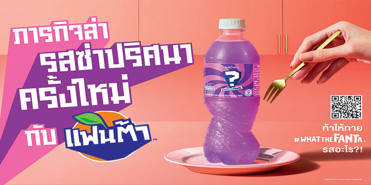 “แฟนต้า” ชวนร่วมไขปริศนา ในแคมเปญ “ “แฟนต้า” #WhatTheFanta ภารกิจล่า รสซ่าปริศนา” ครั้งใหม่ปริศนา รสใหม่คือรสอะไร