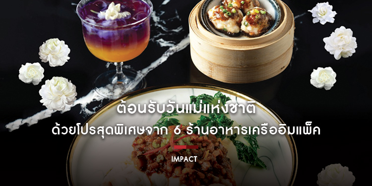 ต้อนรับวันแม่แห่งชาติ กับกิจกรรมเติมความรักที่เสิร์ฟพร้อมอาหารอร่อย ด้วยโปรสุดพิเศษจาก 6 ร้านอาหารเครืออิมแพ็ค 