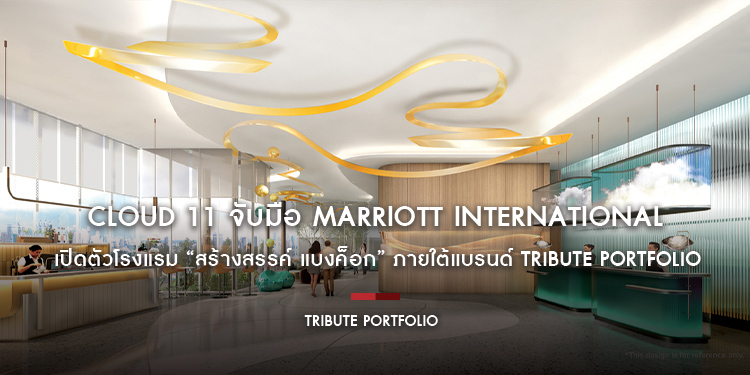 Cloud 11 จับมือ Marriott International เปิดตัวโรงแรม “สร้างสรรค์ แบงค็อก” ภายใต้แบรนด์ Tribute Portfolio แห่งแรกในประเทศไทย