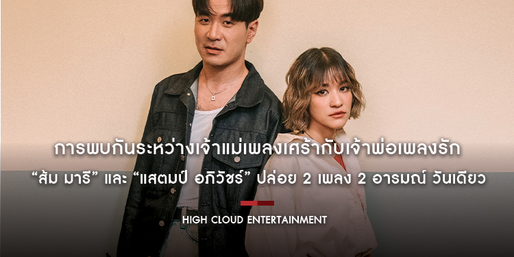 การพบกันระหว่างเจ้าแม่เพลงเศร้ากับเจ้าพ่อเพลงรัก “ส้ม มารี” และ “แสตมป์ อภิวัชร์” ปล่อย 2 เพลง 2 อารมณ์ วันเดียว “วันนี้เมื่อปีที่แล้ว” และ “SAVE”
