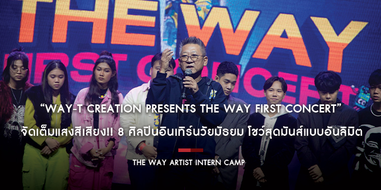 “WAY-T CREATION PRESENTS THE WAY FIRST CONCERT” จัดเต็มแสงสีเสียง!! 8 ศิลปินอินเทิร์นวัยมัธยม โชว์สุดมันส์แบบอันลิมิต เต็มรูปแบบครั้งแรก