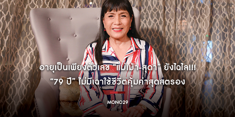 อายุเป็นเพียงตัวเลข “แม่เม้า-สุดา” ยังไฉไล!!! “79 ปี” ไม่มีเฉาใช้ชีวิตคุ้มค่าสุดสตรอง