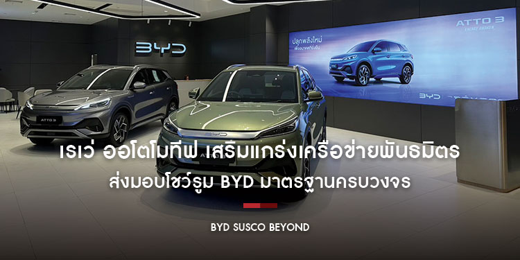 เรเว่ ออโตโมทีฟ เสริมแกร่งเครือข่ายพันธมิตร  ส่งมอบโชว์รูม BYD มาตรฐานครบวงจรให้พันธมิตรบริหารจัดการ