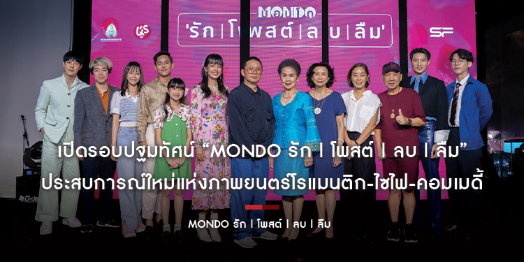 เปิดรอบปฐมทัศน์ “MONDO รัก | โพสต์ | ลบ | ลืม” ประสบการณ์ใหม่แห่งภาพยนตร์โรแมนติก-ไซไฟ-คอมเมดี้ พร้อมขยี้ทุกความสัมพันธ์ ให้ซาบซึ้งถึงขั้วหัวใจ