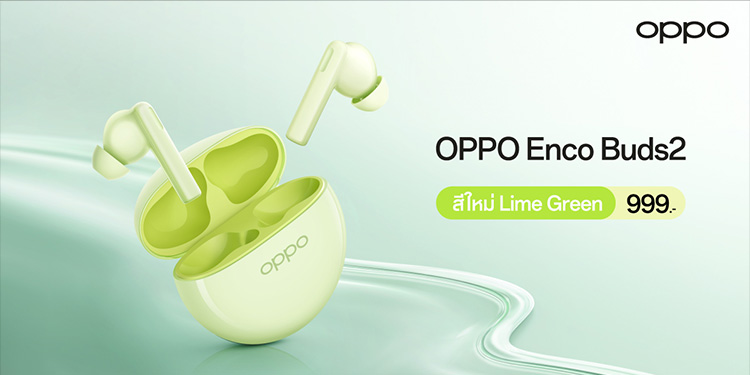 ใหม่! OPPO Enco Buds2 สีใหม่ สีเขียว Lime Green หูฟังไร้สายตัวเล็ก เบสทรงพลังเพลิดเพลินได้ไปกับทุกจังหวะในชีวิต ในราคาเพียง 999 บาท