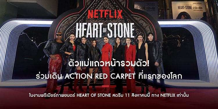 ตัวแม่แถวหน้ารวมตัว! สร้างตำนาน #เดี๋ยวแม่จะบู๊ให้ดู ร่วมเดิน Action Red Carpet ที่แรกของโลก ในงานพรีเมียร์ภาพยนตร์ HEART OF STONE สตรีม 11 สิงหาคมนี้ ทาง Netflix เท่านั้น