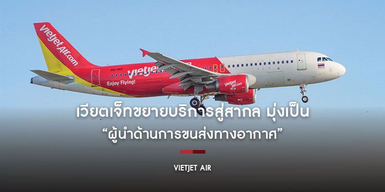 เวียตเจ็ทขยายบริการสู่สากล มุ่งเป็น “ผู้นำด้านการขนส่งทางอากาศ” เชื่อมเอเชียตะวันออกเฉียงใต้สู่ระดับโลก