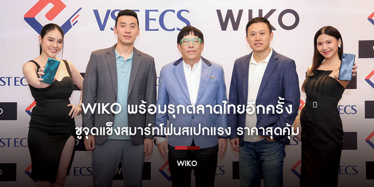 WIKO พร้อมรุกตลาดไทยอีกครั้ง แต่งตั้งวีเอสที อีซีเอส (ประเทศไทย) เป็นผู้จัดจำหน่ายอย่างเป็นทางการ ชูจุดแข็งสมาร์ทโฟนสเปกแรง ราคาสุดคุ้ม