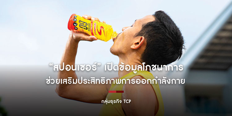 “สปอนเซอร์” เปิดข้อมูลโภชนาการ
“สปอร์ตดริงก์” ช่วยเสริมประสิทธิภาพการออกกำลังกายได้อย่างไร