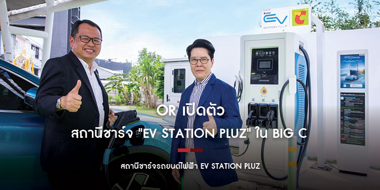 OR เปิดตัวสถานีชาร์จ "EV Station PluZ" ใน Big C ตั้งเป้าครบ 42 แห่ง ในปี 2566