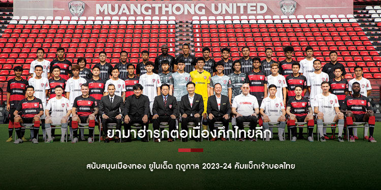  ยามาฮ่ารุกต่อเนื่องศึกไทยลีก สนับสนุนเมืองทอง ยูไนเต็ด ฤดูกาล 2023-24 คัมแบ็กเจ้าบอลไทย