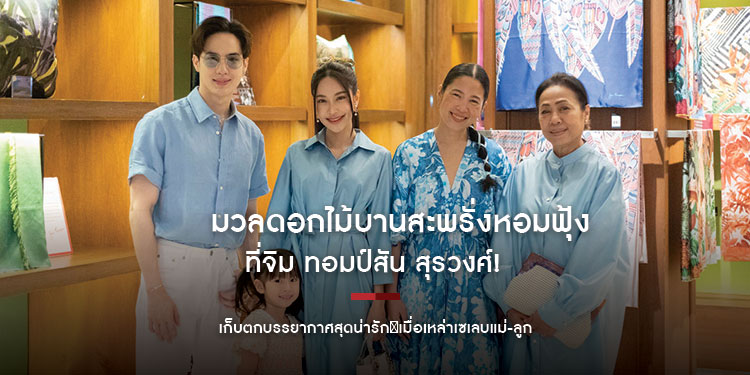 มวลดอกไม้บานสะพรั่งหอมฟุ้งที่จิม ทอมป์สัน สุรวงศ์! เก็บตกบรรยากาศสุดน่ารัก
เมื่อเหล่าเซเลบแม่-ลูกตบเท้าร่วมเวิร์กชอปจัดดอกไม้ช่อสวยแทนคำบอกรักคุณแม่