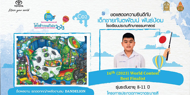 เยาวชนไทยสร้างชื่อเสียงก้องโลก คว้ารางวัล Best Finalist โครงการประกวดภาพวาดระบายสี “Toyota Dream Car Art Contest” ครั้งที่ 16