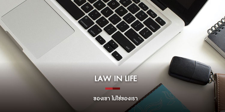 law in life : ของเขา ไม่ใช่ของเรา 