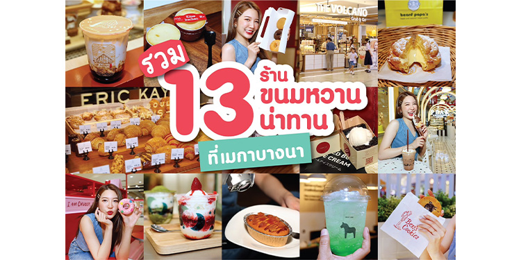 เอาใจสายหวาน แลกรับเมนูพิเศษ 13 ร้านขนม และเครื่องดื่มที่เมกาบางนาได้ฟรี กับแคมเปญ MEGA SWEET MOMENT วันนี้ ถึง 31 สิงหาคมนี้เท่านั้น