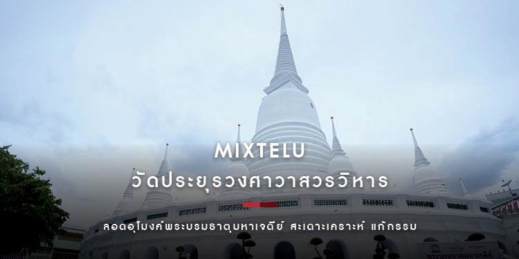 แคล้วคลาดปลอดภัย ลอดอุโมงค์พระบรมธาตุมหาเจดีย์