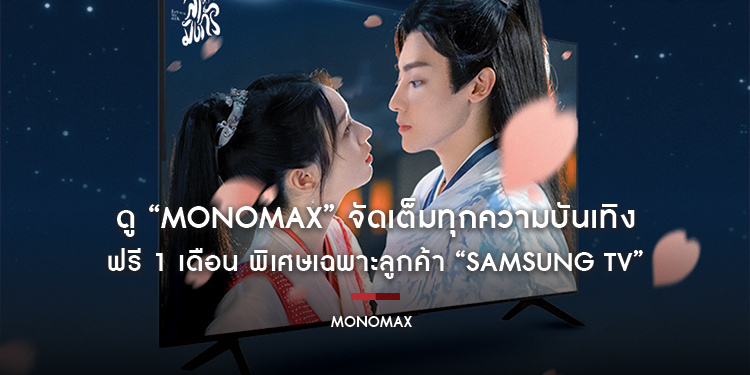 ดู “MONOMAX” จัดเต็มทุกความบันเทิง ฟรี 1 เดือน พิเศษเฉพาะลูกค้า “SAMSUNG TV”