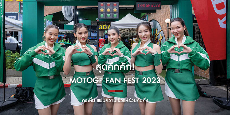 สุดคึกคัก! MotoGP Fan Fest 2023 กระหึ่ม แฟนความเร็วแห่ร่วมคับคั่ง