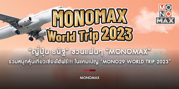 “ญี่ปุ่น ธนัฐ” ชวนแฟนๆ “MONOMAX” ร่วมสนุกลุ้นเที่ยวเซี่ยงไฮ้ฟรี!!! ในแคมเปญ “MONO29 WORLD TRIP 2023 : ASIAN MOVIES & SERIES DESTINATIONS”