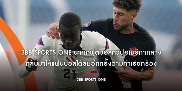 3BB Sports One นำศึกฟุตบอลทวีปอเมริกากลาง กลับมาให้แฟนบอลได้ชมอีกครั้งตามคำเรียกร้อง