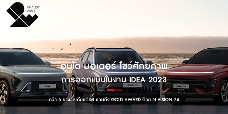 ฮุนได มอเตอร์ โชว์ศักยภาพด้านการออกแบบในงาน IDEA 2023 คว้า 6 รางวัลเกียรติยศ รวมถึง Gold Award ด้วย N Vision 74