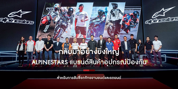 กลับมาอย่างยิ่งใหญ่ของ Alpinestars แบรนด์สินค้าอุปกรณ์ป้องกันสำหรับการขับขี่รถจักรยานยนต์และรถยนต์ ที่นักแข่งเลือกใช้ พร้อมเทคโนโลยีล่าสุด ‘Tech Air’