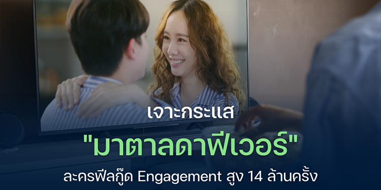 เจาะกระแส “มาตาลดาฟีเวอร์” ละครฟีลกู๊ด Engagement สูงกว่า 14 ล้านครั้ง