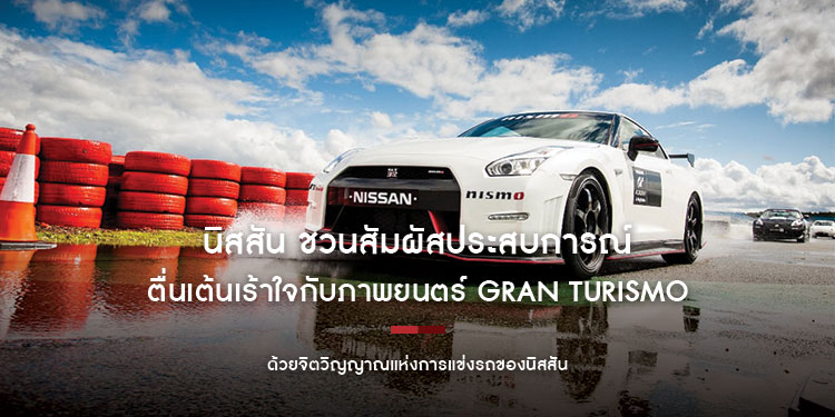 นิสสัน ชวนสัมผัสประสบการณ์ตื่นเต้นเร้าใจกับภาพยนตร์ Gran Turismo  เรื่องจริงจาก project ที่สร้างเกมเมอร์สู่นักแข่งรถมืออาชีพ: ด้วยจิตวิญญาณแห่งการแข่งรถของนิสสัน