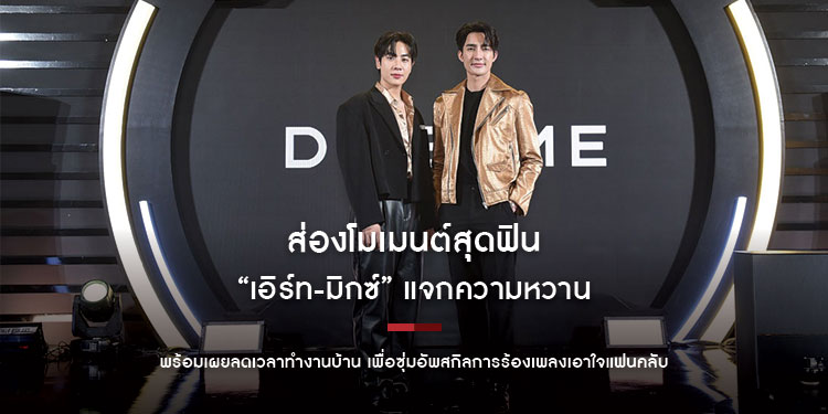 ส่องโมเมนต์สุดฟิน “เอิร์ท-มิกซ์” แจกความหวาน พร้อมเผยลดเวลาทำงานบ้าน เพื่อซุ่มอัพสกิลการร้องเพลงเอาใจแฟนคลับ