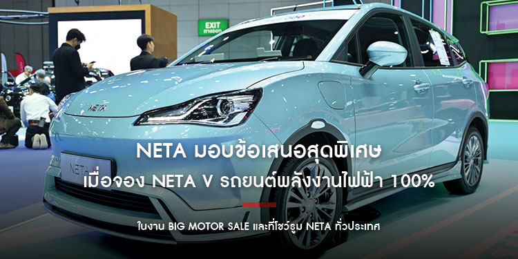 NETA มอบข้อเสนอสุดพิเศษ เมื่อจอง NETA V รถยนต์พลังงานไฟฟ้า 100% สไตล์ City Car ในงาน Big Motor Sale และที่โชว์รูม NETA ทั่วประเทศ