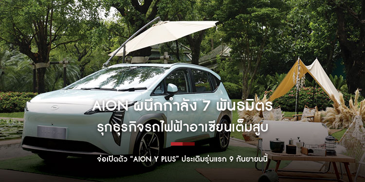 AION ผนึกกำลัง 7 พันธมิตร รุกธุรกิจรถไฟฟ้าอาเซียนเต็มสูบ จ่อเปิดตัว “AION Y Plus” ประเดิมรุ่นแรก 9 กันยายนนี้