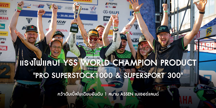 แรงไฟแลบ! YSS World Champion Product คว้าดับเบิ้ลโพเดียม "Pro Superstock1000 & Supersport 300 " อันดับ 1 สนาม ASSEN เนเธอร์แลนด์!