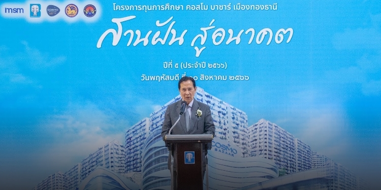 โครงการ คอสโม บาร์ซา เมืองทองธานี “สานฝัน สู่อนาคต” ปีที่ 5
