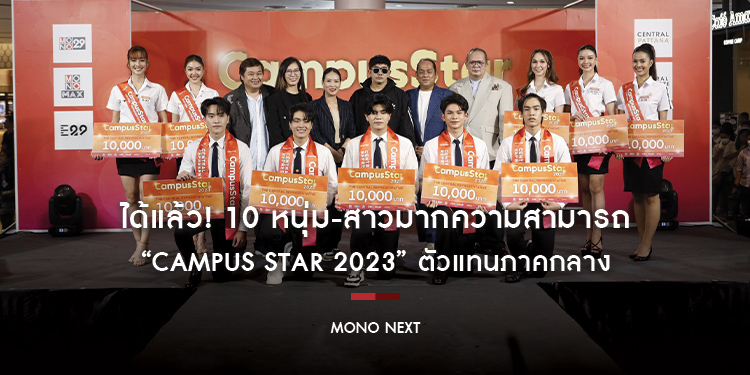 ได้แล้ว! 10 หนุ่ม-สาวมากความสามารถ “Campus Star 2023” ตัวแทนภาคกลาง