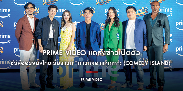 Prime Video แถลงข่าวเปิดตัวซีรีส์ออริจินัลไทยเรื่องแรก “ภารกิจฮาแหกเกาะ (Comedy Island)”