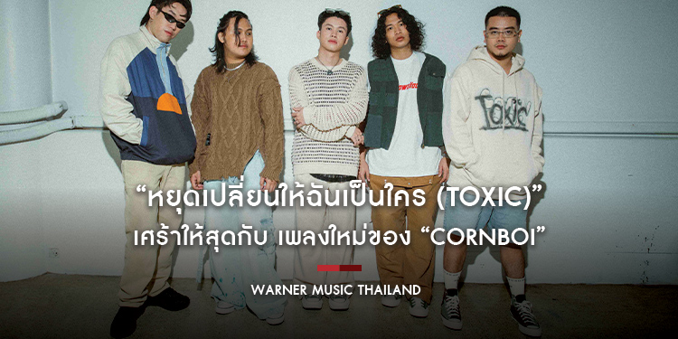 เศร้าให้สุด กับ “หยุดเปลี่ยนให้ฉันเป็นใคร (Toxic)” เพลงใหม่ของ “Cornboi”