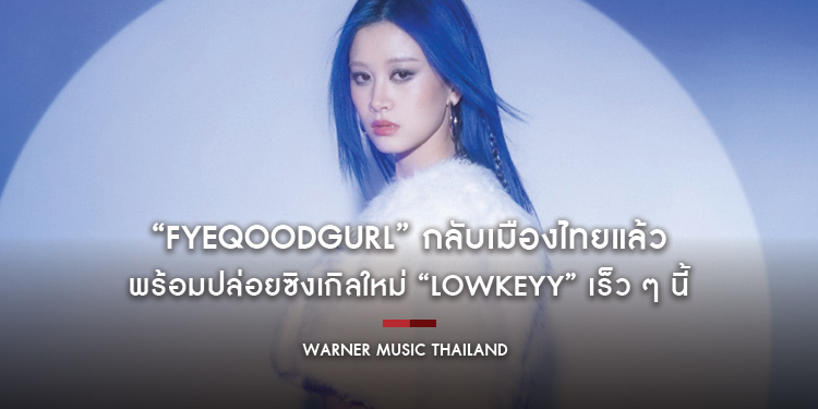 “ฝ้ายคู้ดเกิร์ล (Fyeqoodgurl)” กลับเมืองไทยแล้ว หลังเข้าร่วมรายการดังเกาหลี “Queendom 3” พร้อมปล่อยซิงเกิลใหม่ “Lowkeyy” เร็ว ๆ นี้
