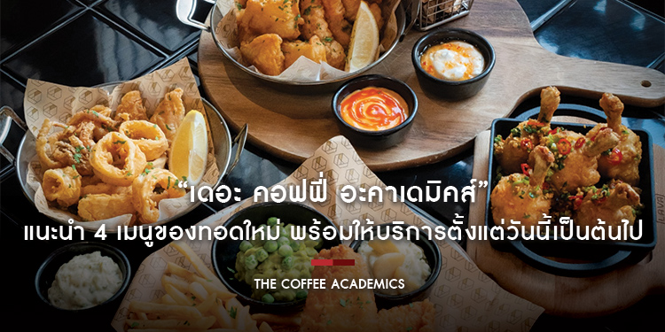 “เดอะ คอฟฟี่ อะคาเดมิคส์” แนะนำ 4 เมนูของทอดใหม่ กับราคาเริ่มต้น 220 – 380 บาท พร้อมให้บริการตั้งแต่วันนี้เป็นต้นไป