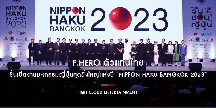 F.HERO ตัวแทนไทยขึ้นเปิดงานมหกรรมญี่ปุ่นสุดยิ่งใหญ่แห่งปี “NIPPON HAKU BANGKOK 2023”