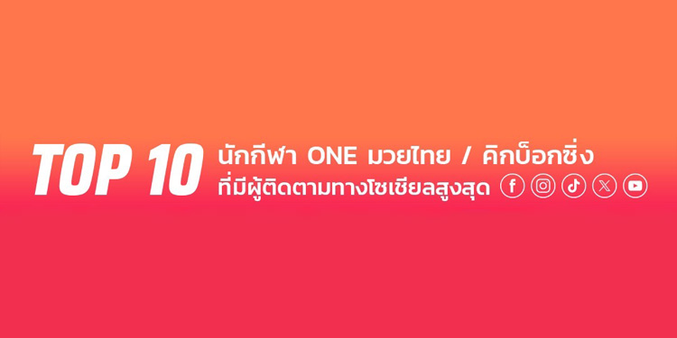 เปิดอันดับ TOP 10 นักกีฬา ONE ที่มียอดผู้ติดตามทางโซเชียลมีเดียสูงสุด