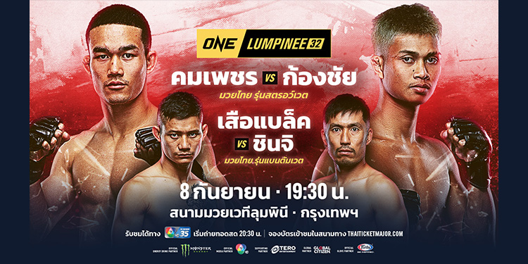 งานนี้ไม่ง่าย “นักรบ” ขอสานต่อฟอร์มแรงดับ “นาบิล” ที่ไม่กลัวใครในศึก ONE ลุมพินี 32