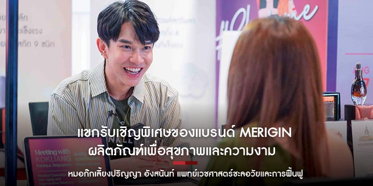 แขกรับเชิญพิเศษของแบรนด์ Merigin ผลิตภัณฑ์เพื่อสุขภาพและความงาม หมอก๊กเลี้ยงปริญญา อังสนันท์ แพทย์เวชศาสตร์ชะลอวัยและการฟื้นฟูสุขภาพ