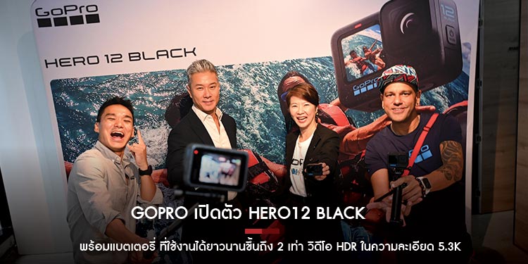 GoPro เปิดตัว HERO12 Black พร้อมแบตเตอรี่ ที่ใช้งานได้ยาวนานขึ้นถึง 2 เท่า